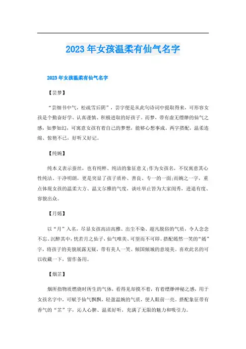 2023年女孩温柔有仙气名字