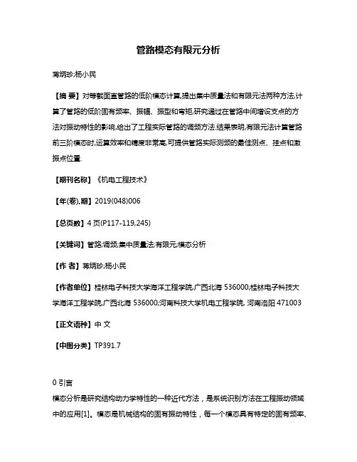 管路模态有限元分析