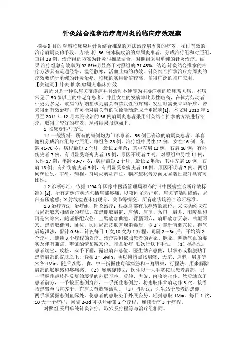 针灸结合推拿治疗肩周炎的临床疗效观察