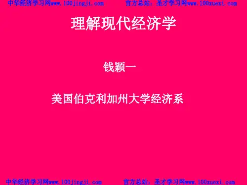 钱颖一“理解现代经济学”