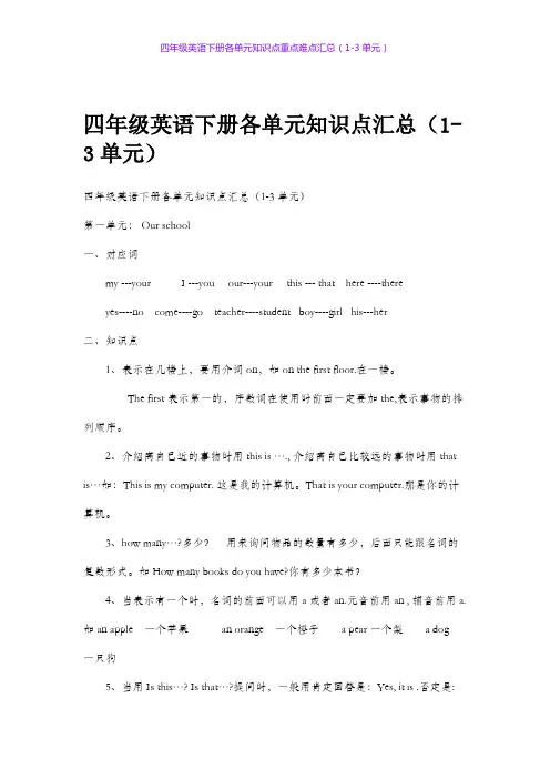 四年级英语下册各单元知识点重点难点汇总(1-3单元)