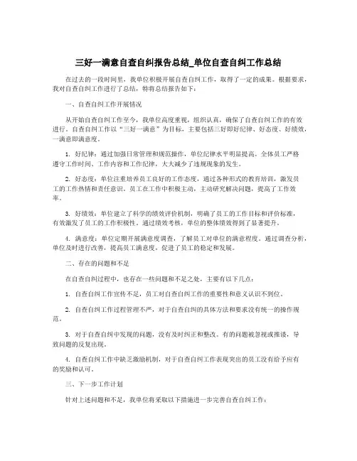 三好一满意自查自纠报告总结_单位自查自纠工作总结