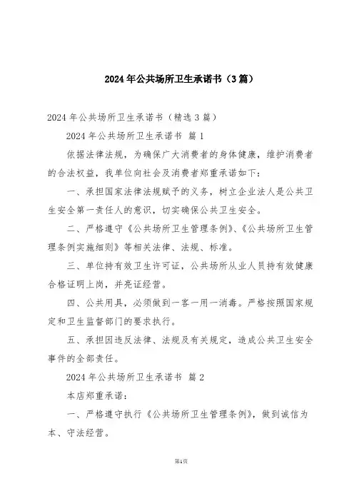 2024年公共场所卫生承诺书(3篇)