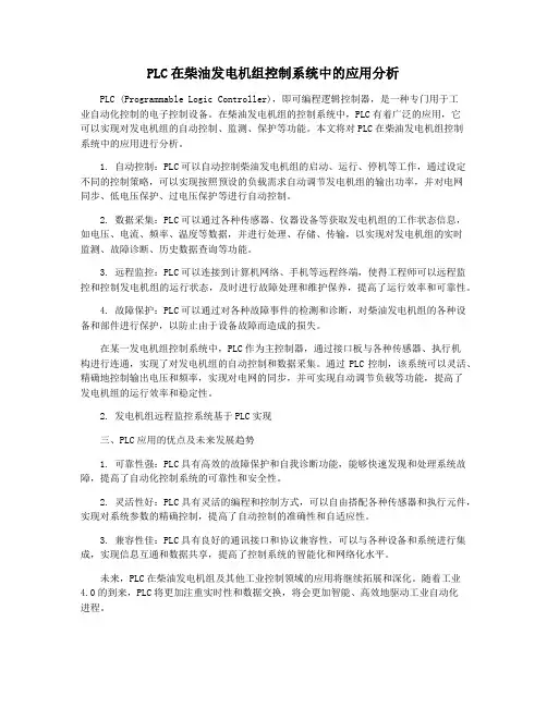PLC在柴油发电机组控制系统中的应用分析