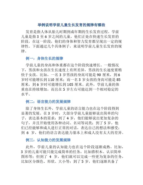 举例说明学前儿童生长发育的规律有哪些
