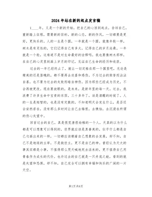 2024年站在新的起点发言稿(二篇)