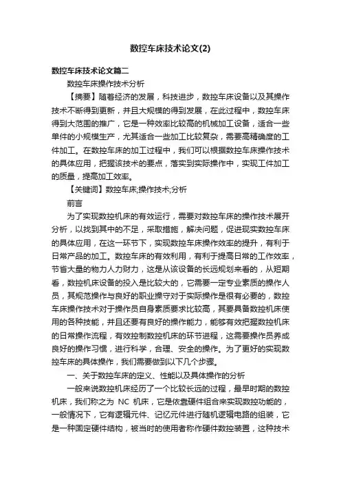 数控车床技术论文（2）