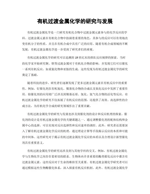 有机过渡金属化学的研究与发展