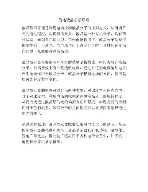 简述液晶显示原理