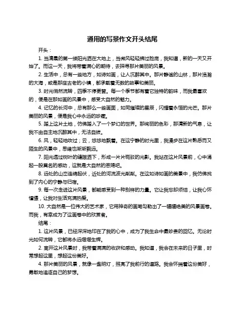 通用的写景作文开头结尾