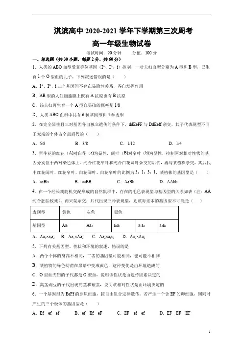 河南省鹤壁市淇滨高级中学2020-2021学年高一下学期第三次周考生物试题 含答案