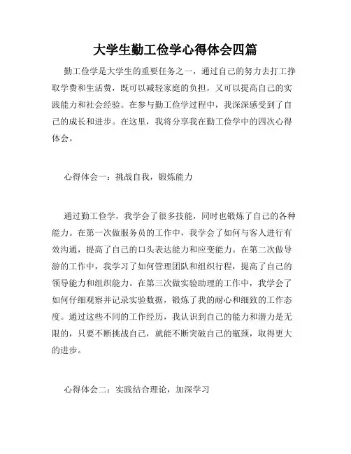 大学生勤工俭学心得体会四篇