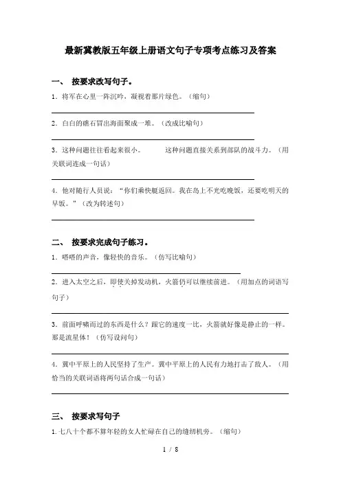 最新冀教版五年级上册语文句子专项考点练习及答案