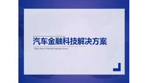 汽车金融科技解决方案
