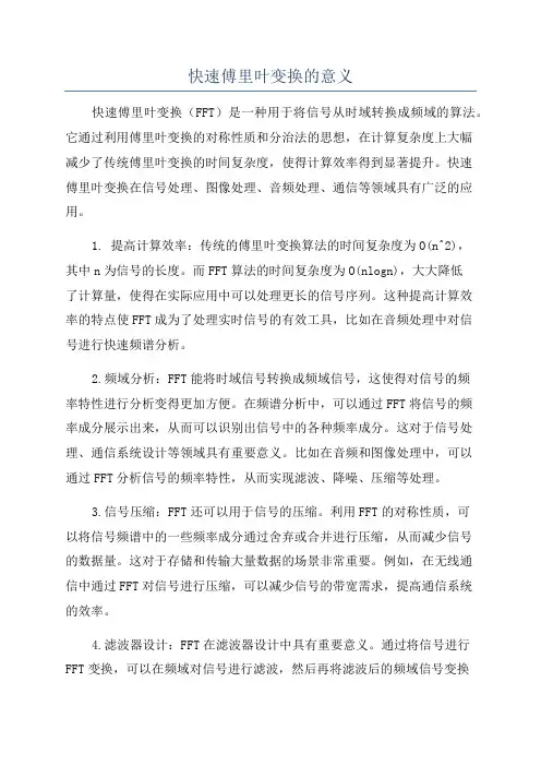 快速傅里叶变换的意义