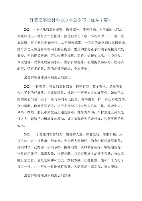 好婆婆事迹材料200字怎么写(优秀7篇)