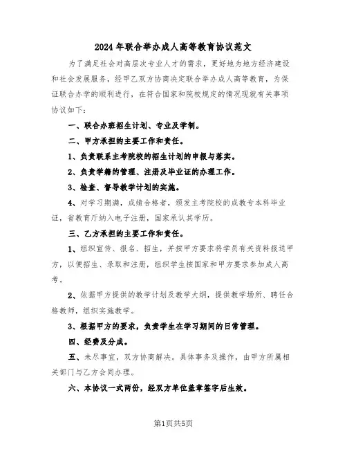 2024年联合举办成人高等教育协议范文(二篇)