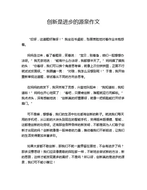 创新是进步的源泉作文
