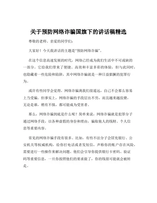 关于预防网络诈骗国旗下的讲话稿精选