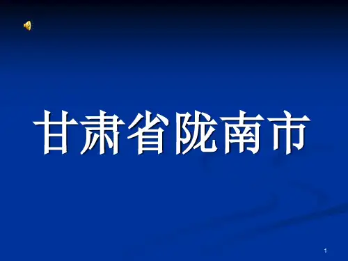 介绍陇南的幻灯片幻灯片