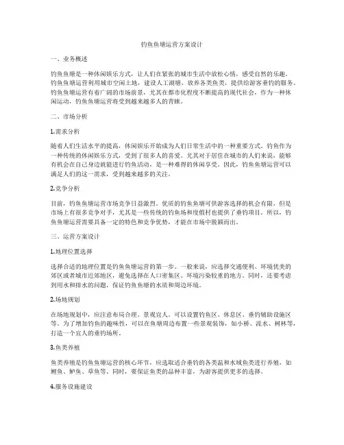钓鱼鱼塘运营方案设计