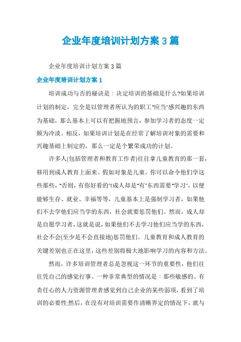 企业年度培训计划方案3篇