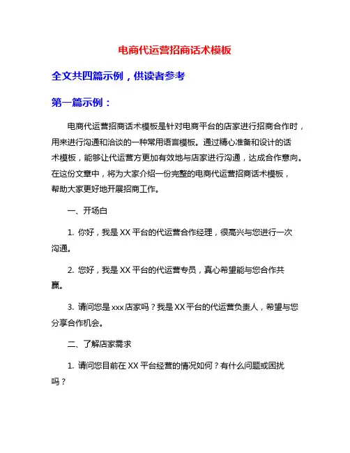 电商代运营招商话术模板