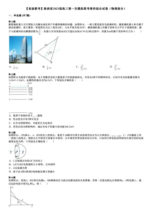 【省级联考】陕西省2023届高三第一次模拟联考理科综合试卷(物理部分)
