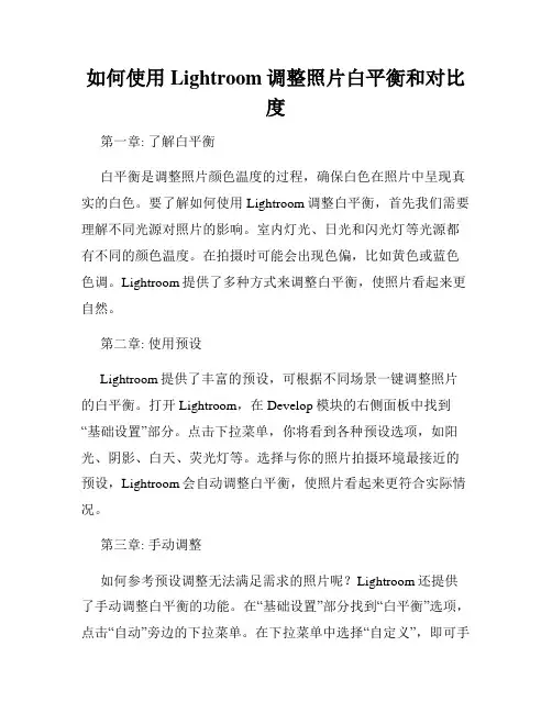 如何使用Lightroom调整照片白平衡和对比度