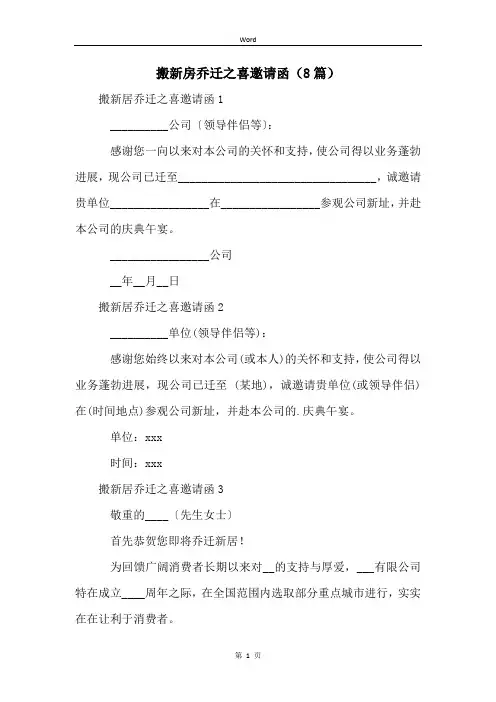 搬新房乔迁之喜邀请函(8篇)