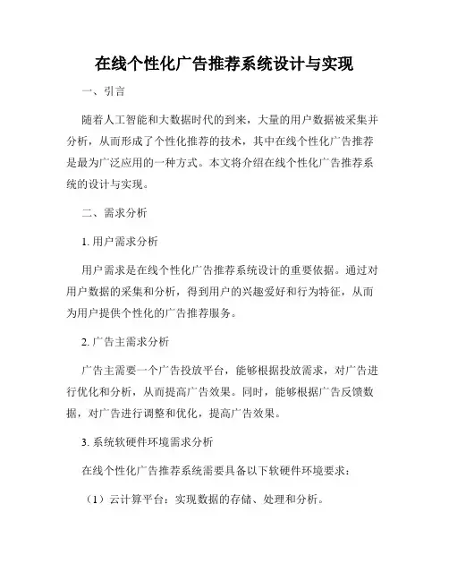 在线个性化广告推荐系统设计与实现