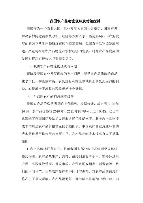 我国农产品物流现状对策论文