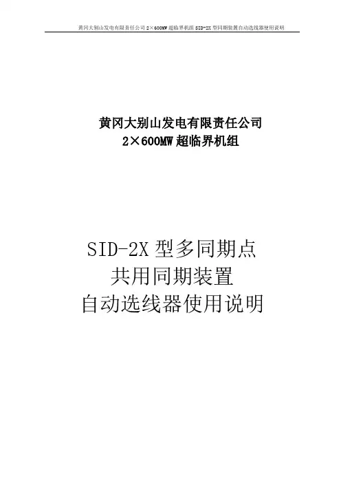 SID-2X同期选点说明书(最新版)