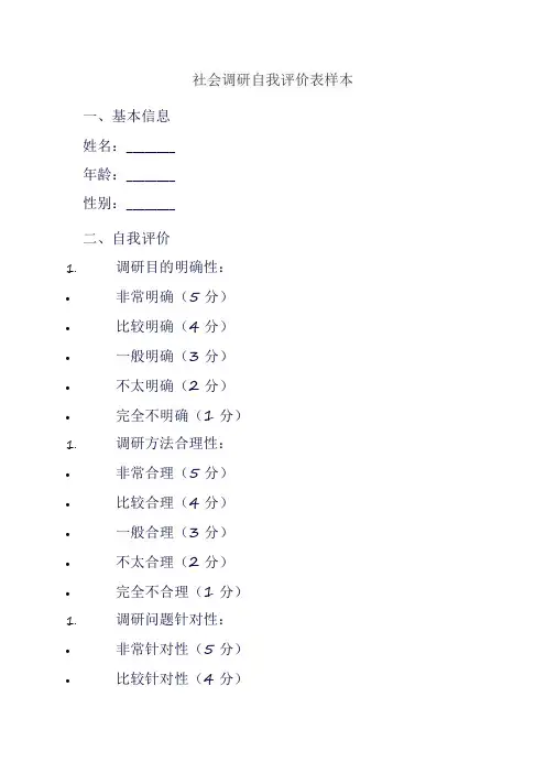 社会调研自我评价表样本