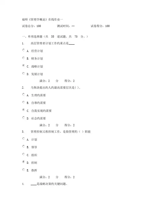 2023年秋福师管理学概论在线作业一