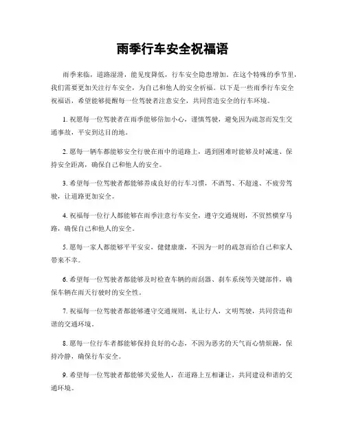 雨季行车安全祝福语