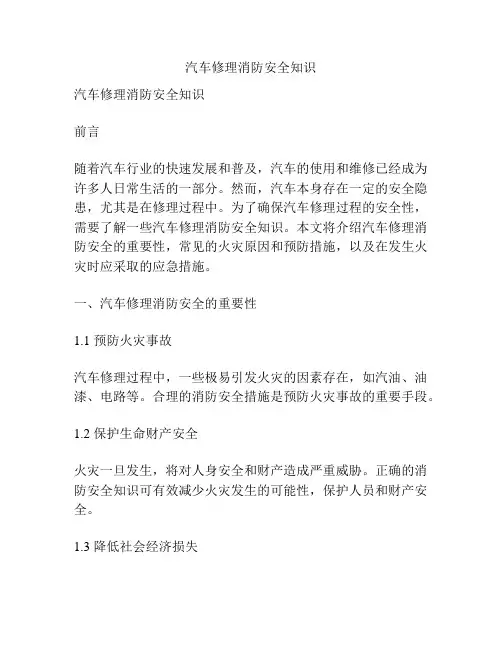 汽车修理消防安全知识