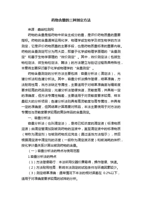 药物含量的三种测定方法
