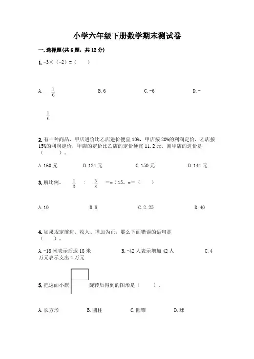 小学六年级下册数学期末测试卷加答案(精选题)