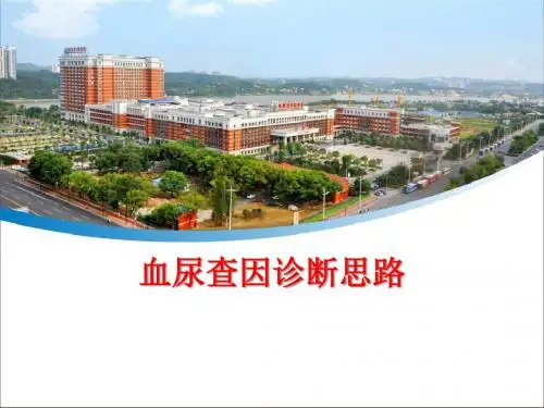 儿童血尿诊断思路PPT课件