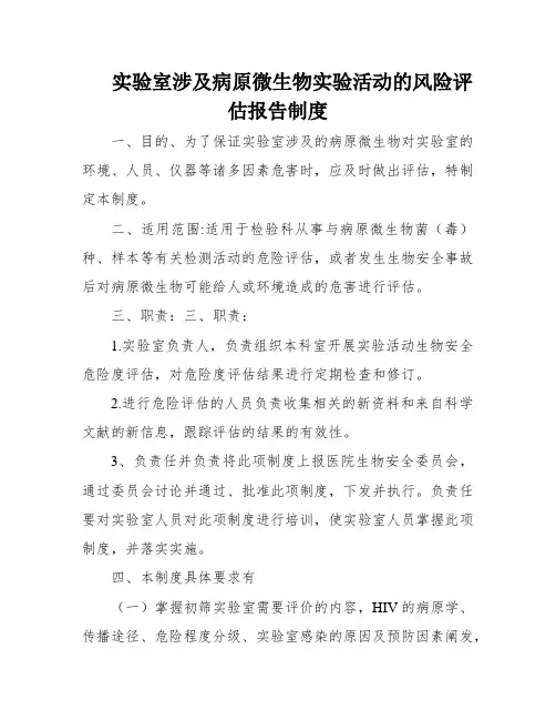 实验室涉及病原微生物实验活动的风险评估报告制度