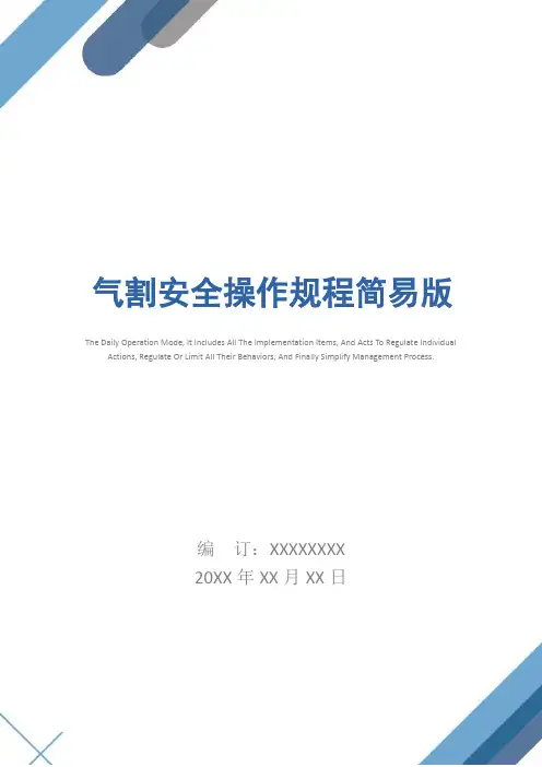 气割安全操作规程简易版