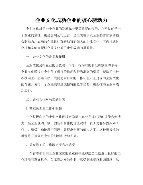 企业文化成功企业的核心驱动力