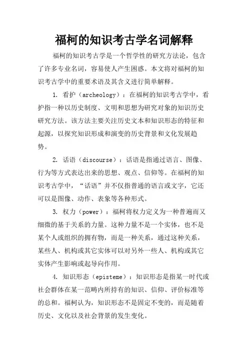 福柯的知识考古学名词解释