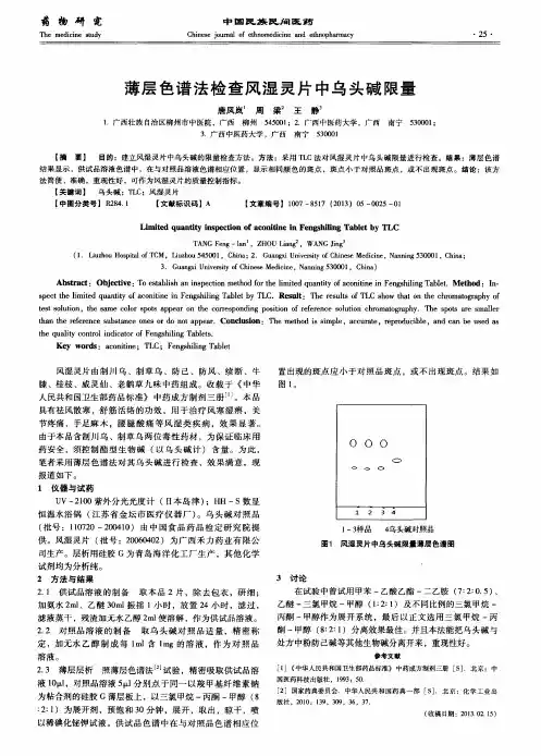 薄层色谱法检查风湿灵片中乌头碱限量
