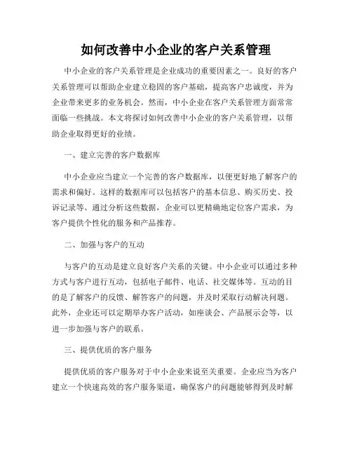 如何改善中小企业的客户关系管理