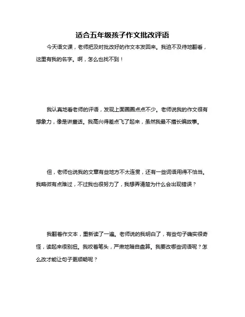 适合五年级孩子作文批改评语