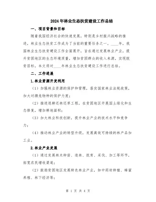2024年林业生态扶贫建设工作总结