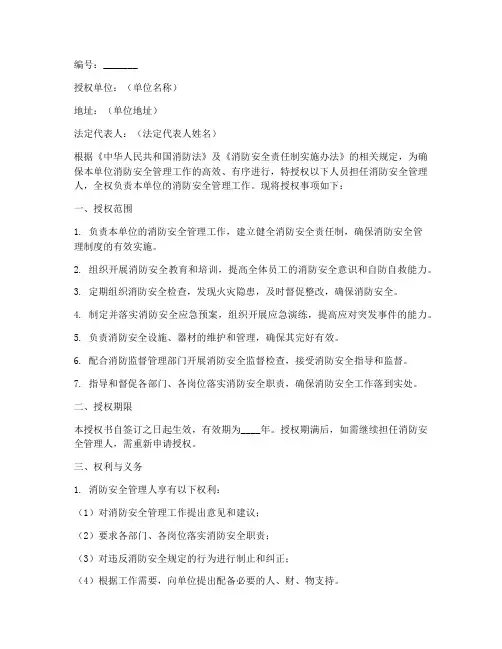 消防安全管理人授权书