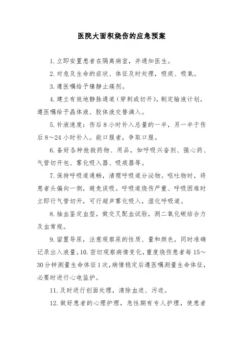 医院大面积烧伤的应急预案